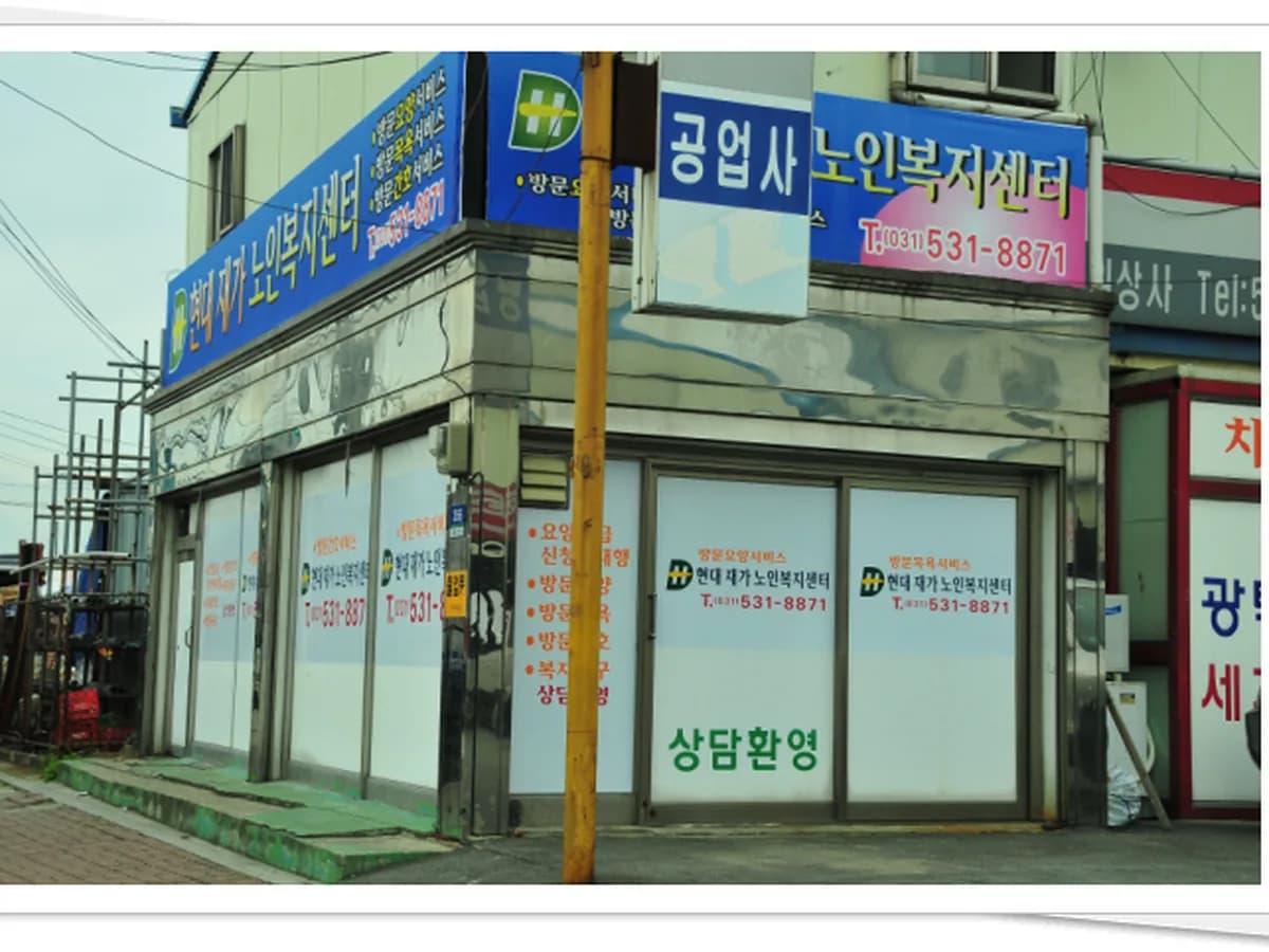 현대재가노인복지센터 이미지 5