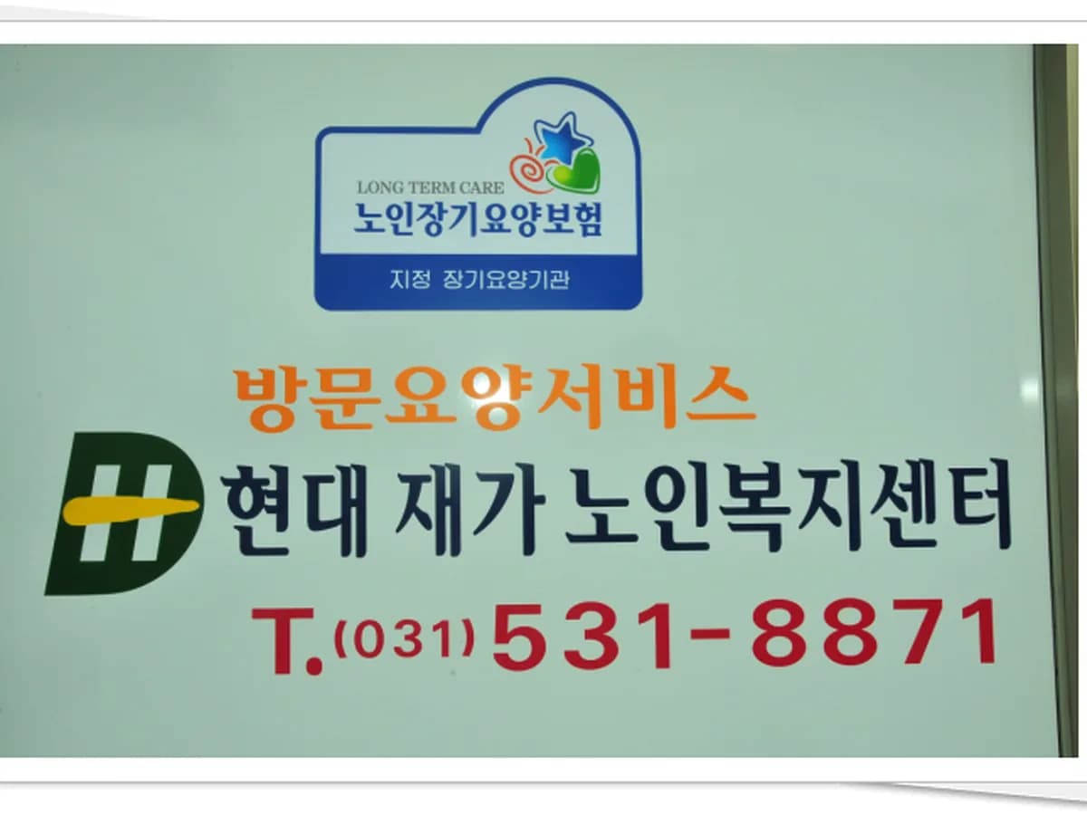 현대재가노인복지센터 이미지 6