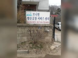 브니엘방문요양서비스센터