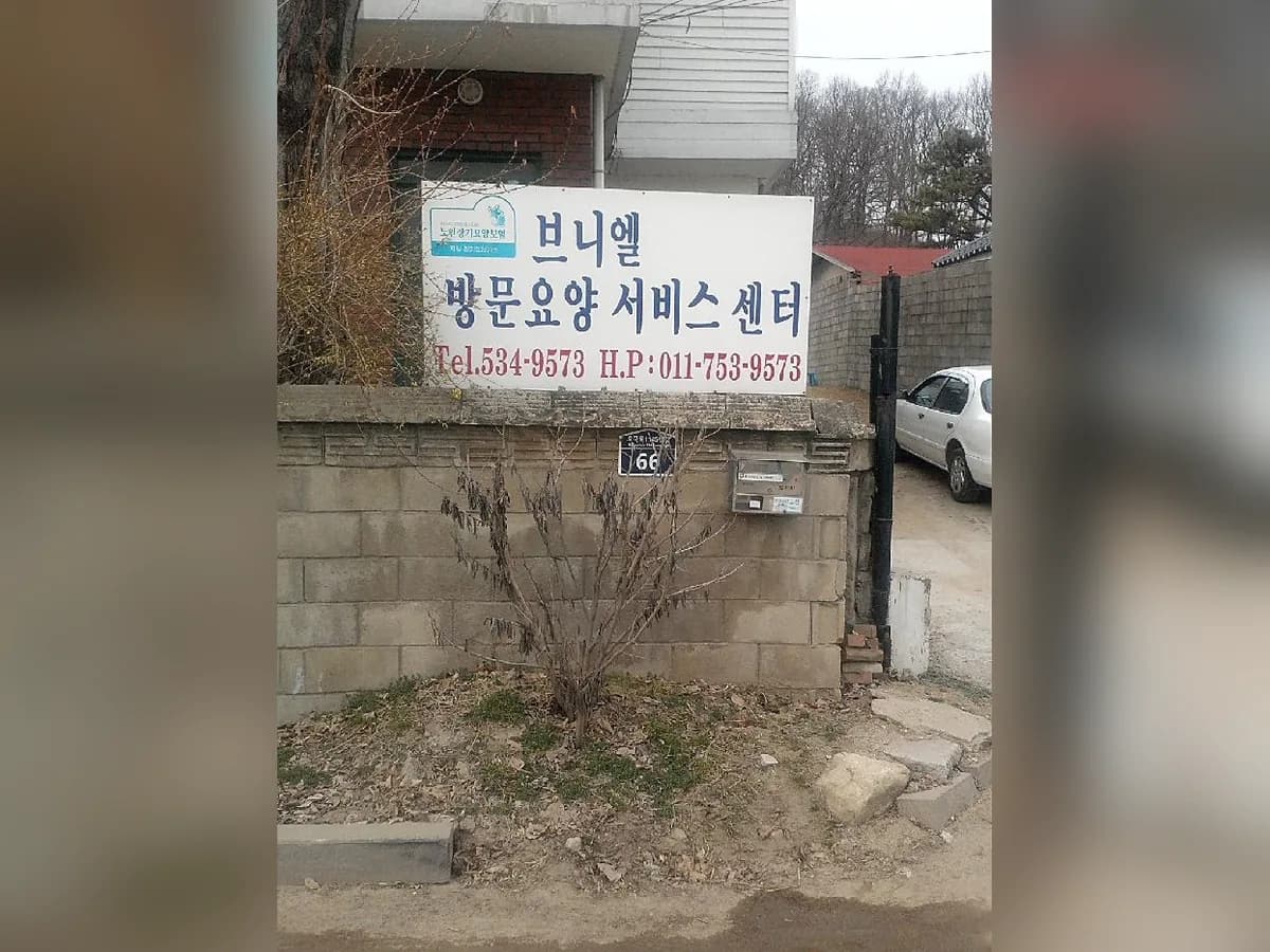 브니엘방문요양서비스센터 이미지 1