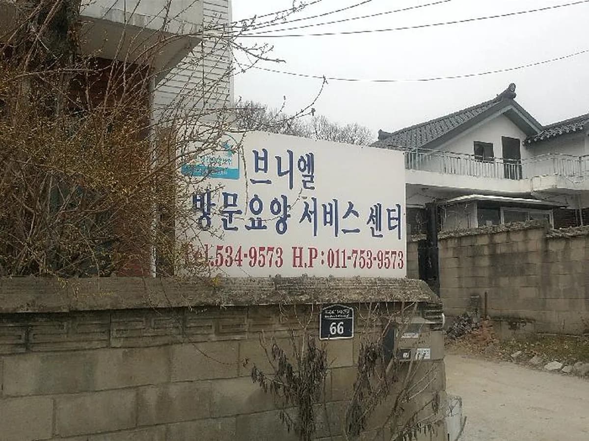 브니엘방문요양서비스센터 이미지 2