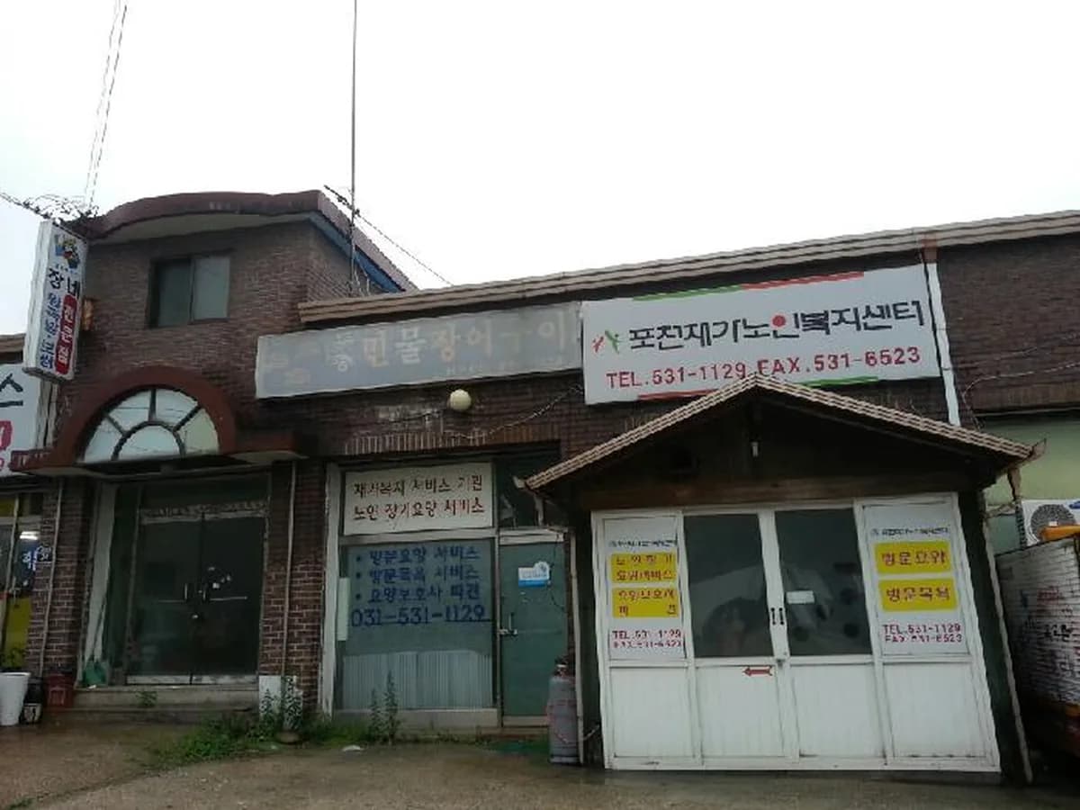 포천재가노인복지센터 이미지 1