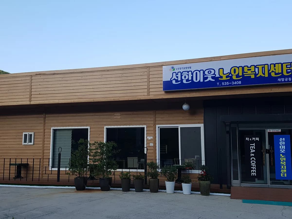 선한이웃노인복지센터 이미지 1