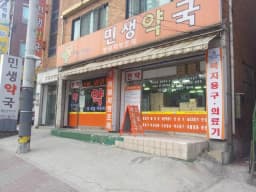 민생약국복지용구센터