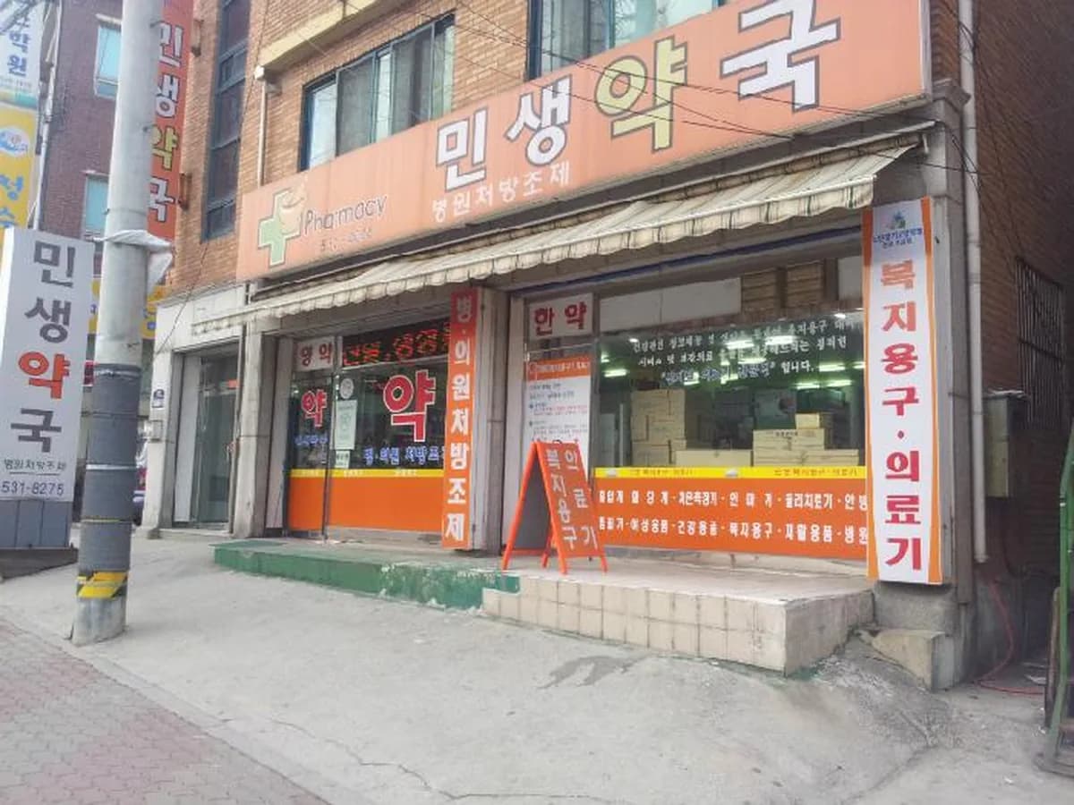 민생약국복지용구센터 이미지 1