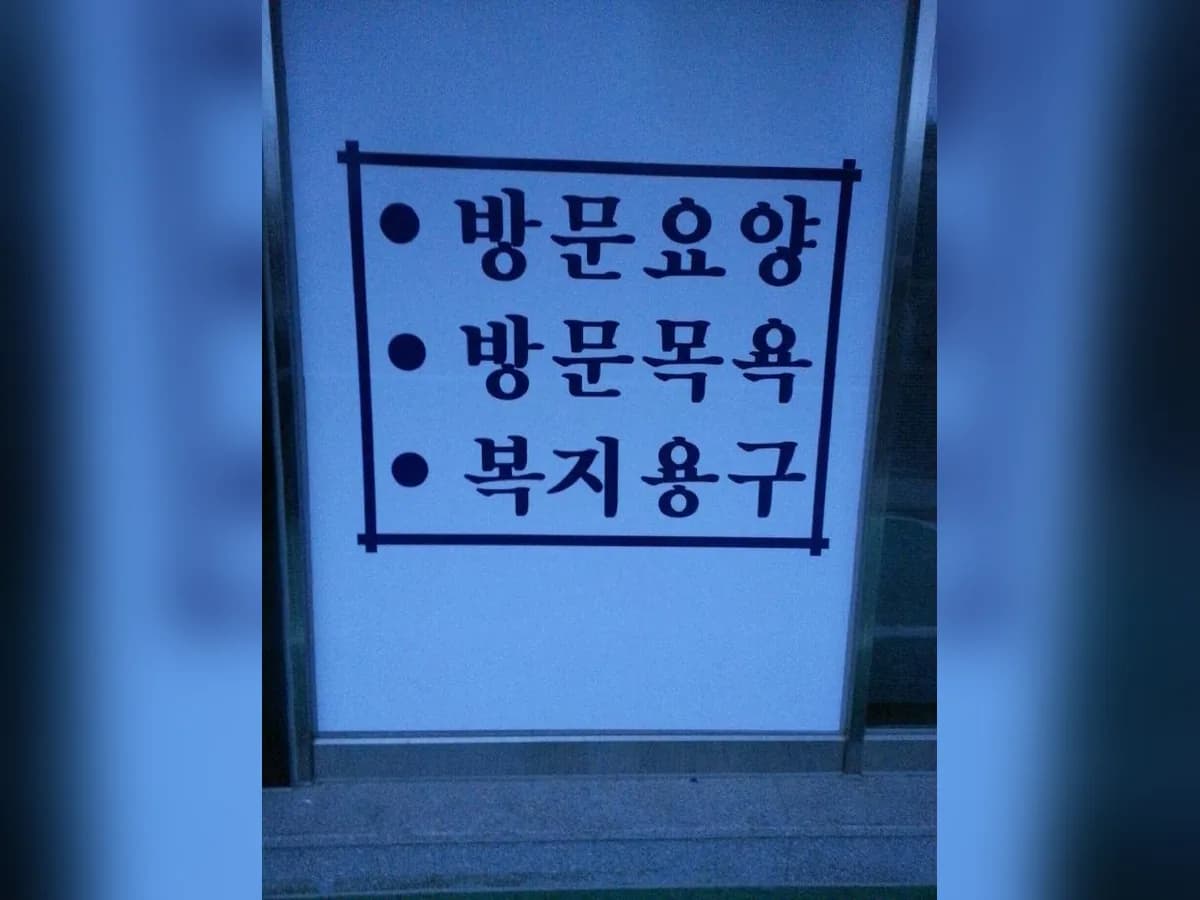 하나실버복지센터 이미지 4