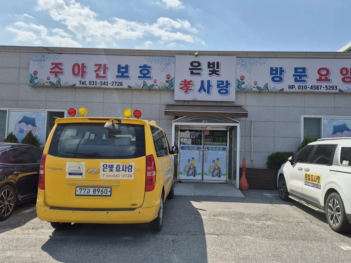 은빛孝사랑 이미지 1