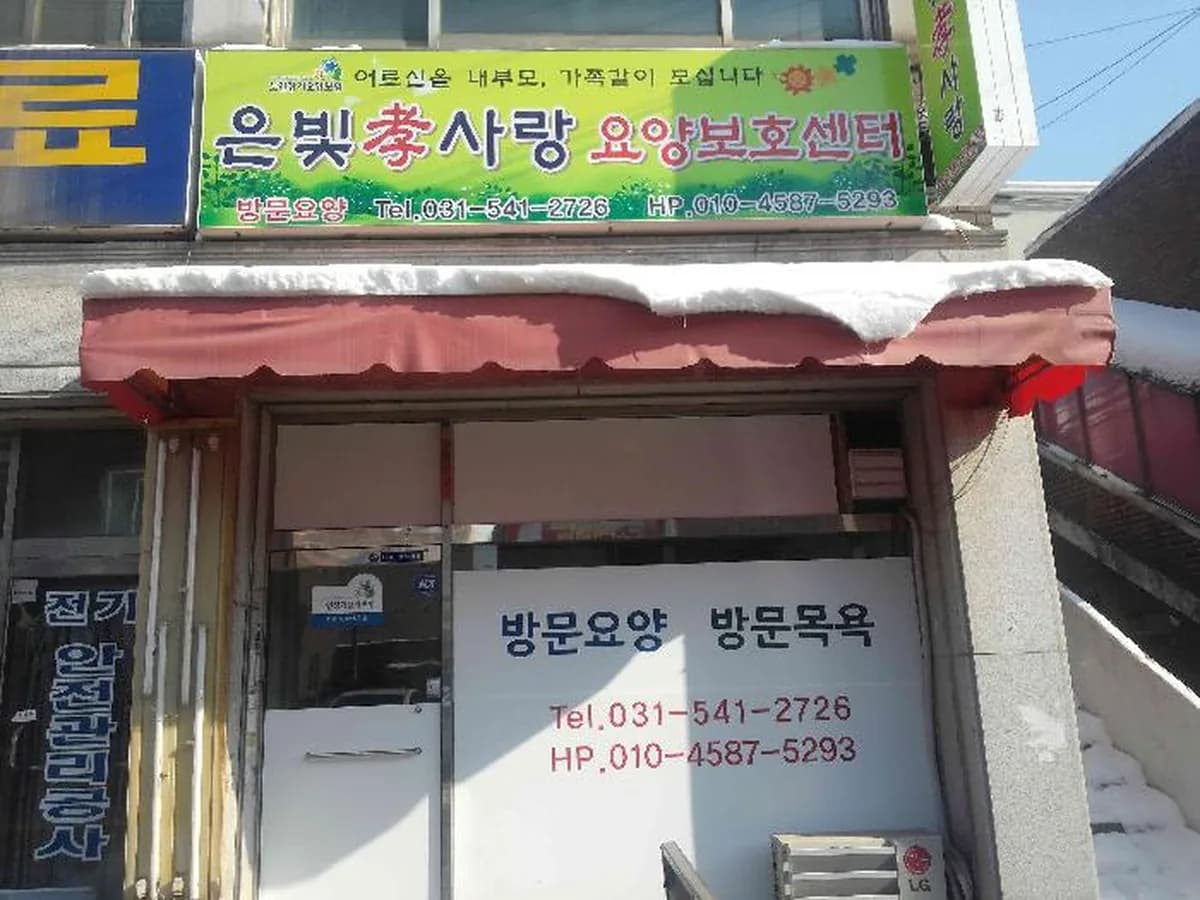 은빛孝사랑 이미지 6