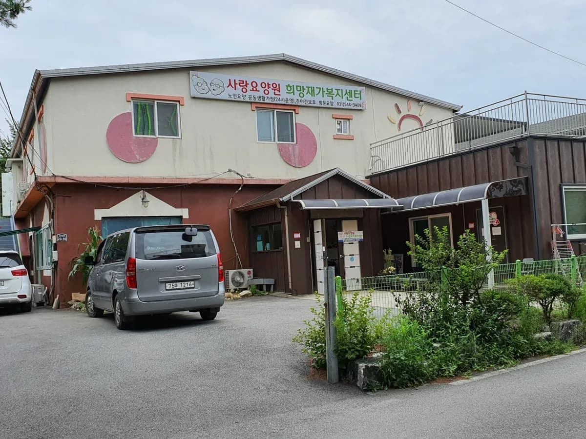 희망재가복지센터 이미지 6