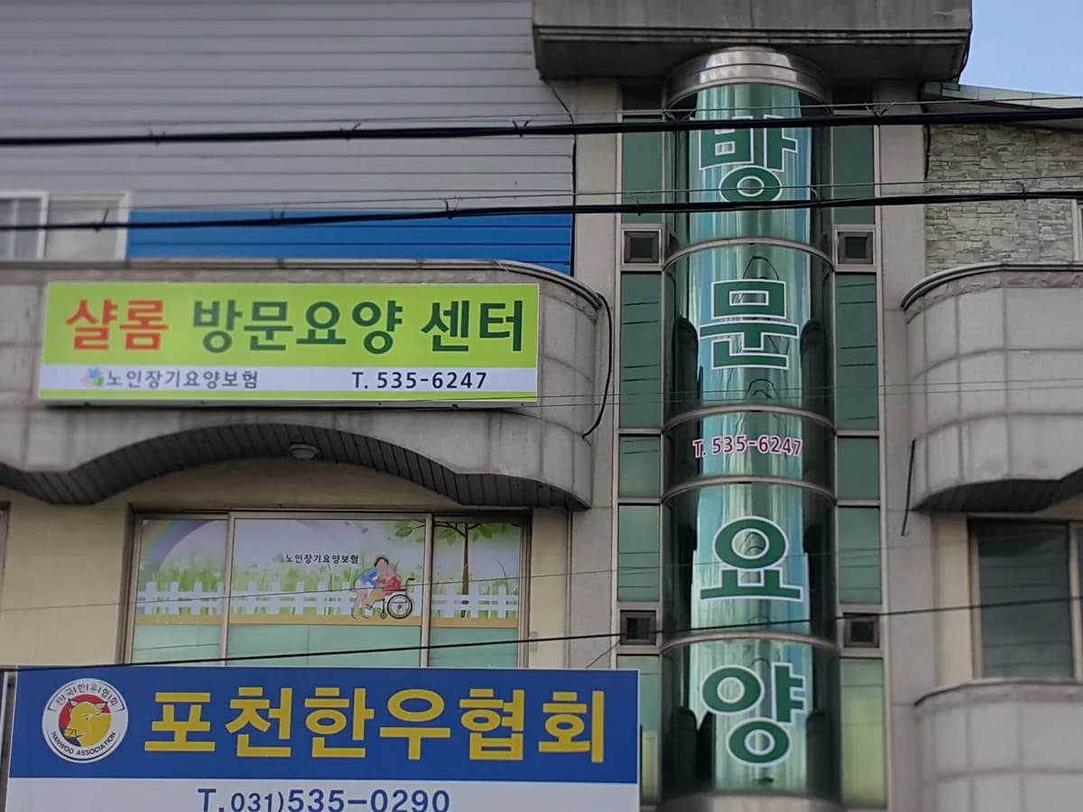 샬롬방문요양센터 이미지 1
