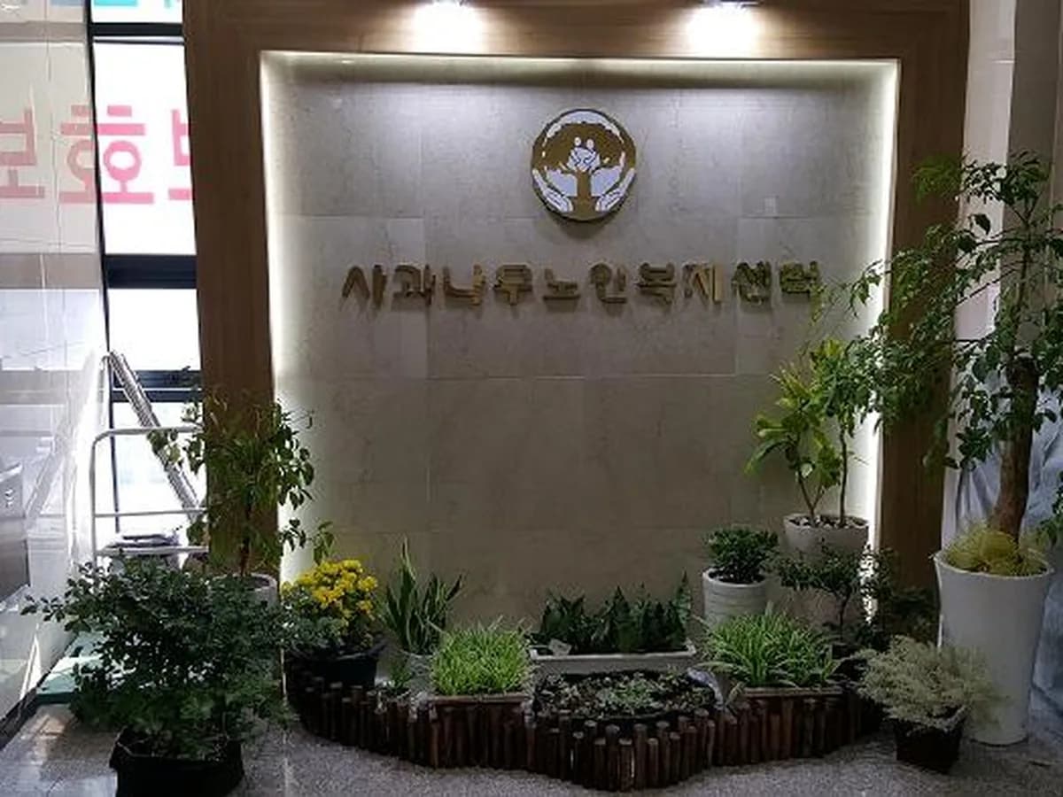 사과나무노인복지센터 이미지 8