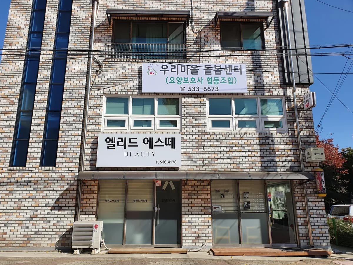우리마을돌봄센터 이미지 1