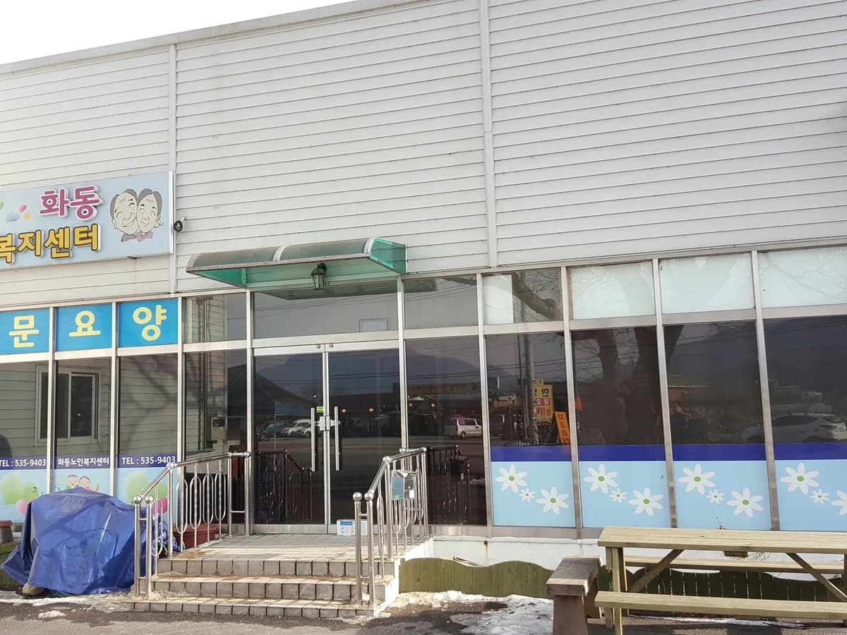 화동노인복지센터 이미지 1