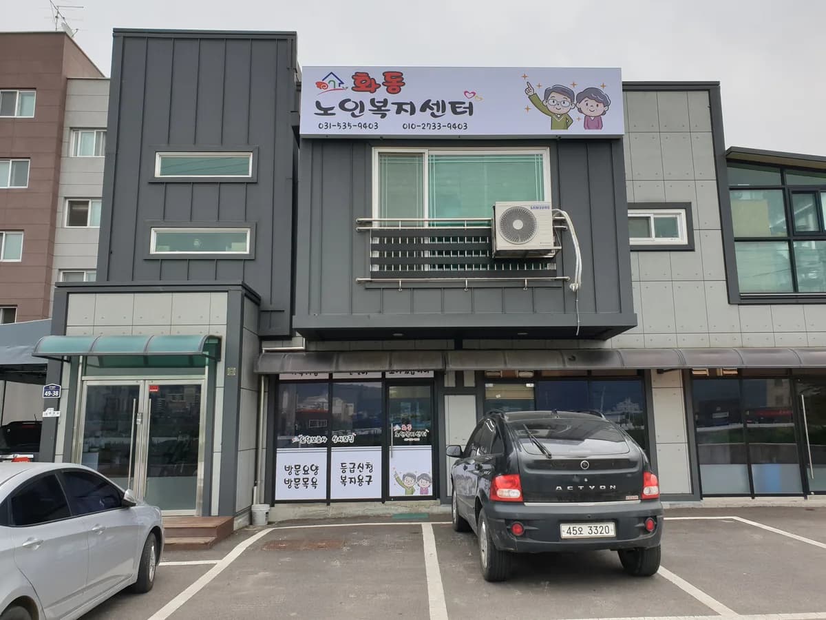 화동노인복지센터 이미지 2