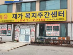 한마음재가복지센터