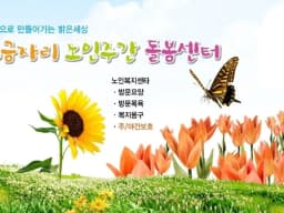 보금자리노인주간돌봄센터