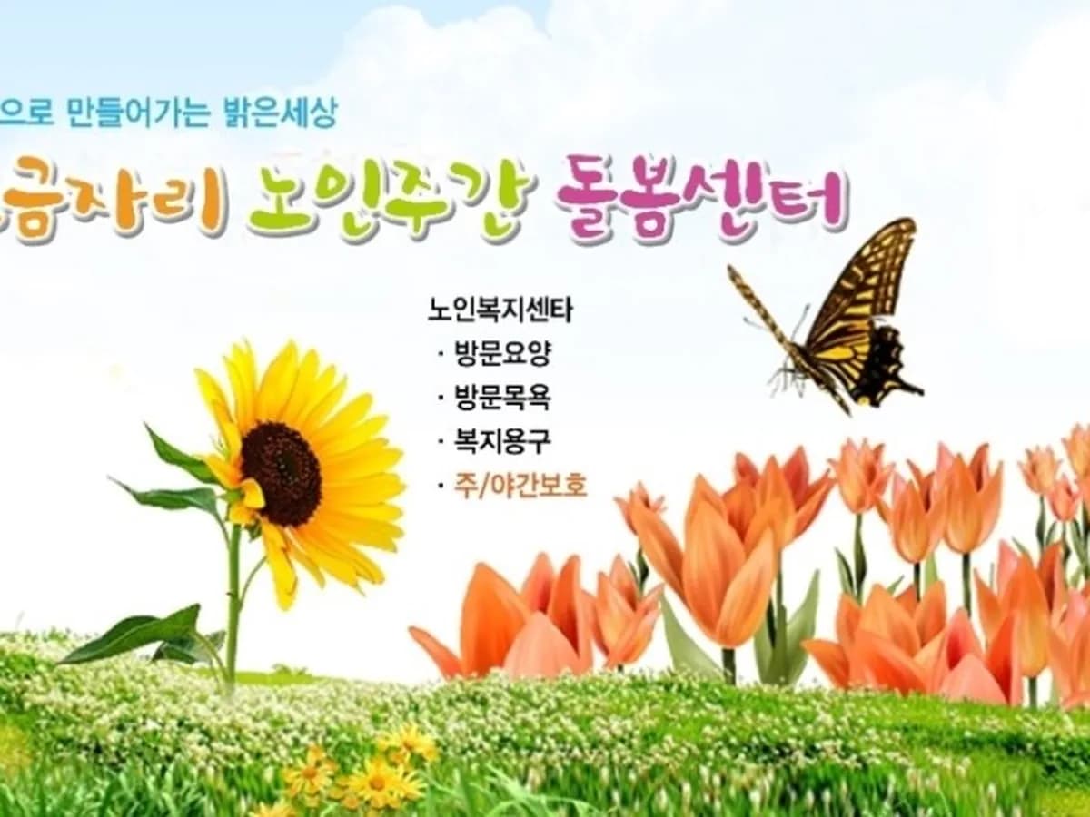 보금자리노인주간돌봄센터 이미지 1