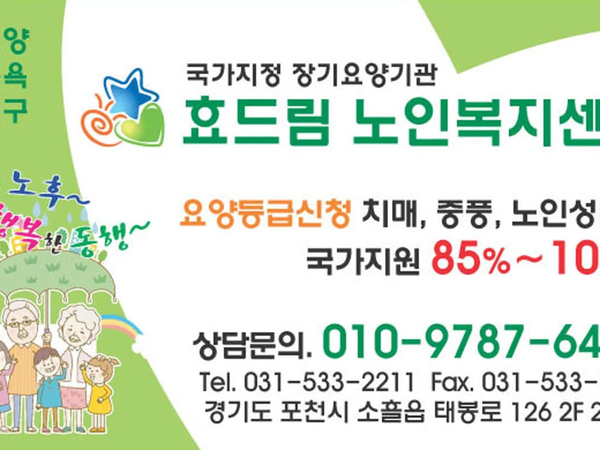 효드림노인복지센터 이미지 4