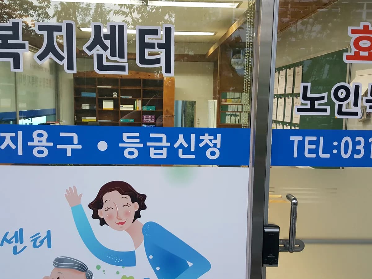 효드림노인복지센터 이미지 7