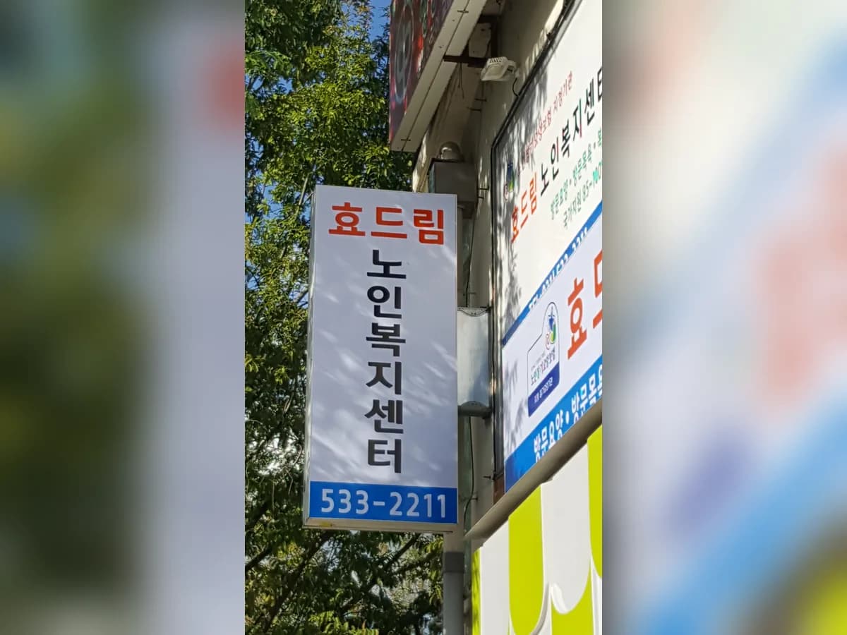 효드림노인복지센터 이미지 8