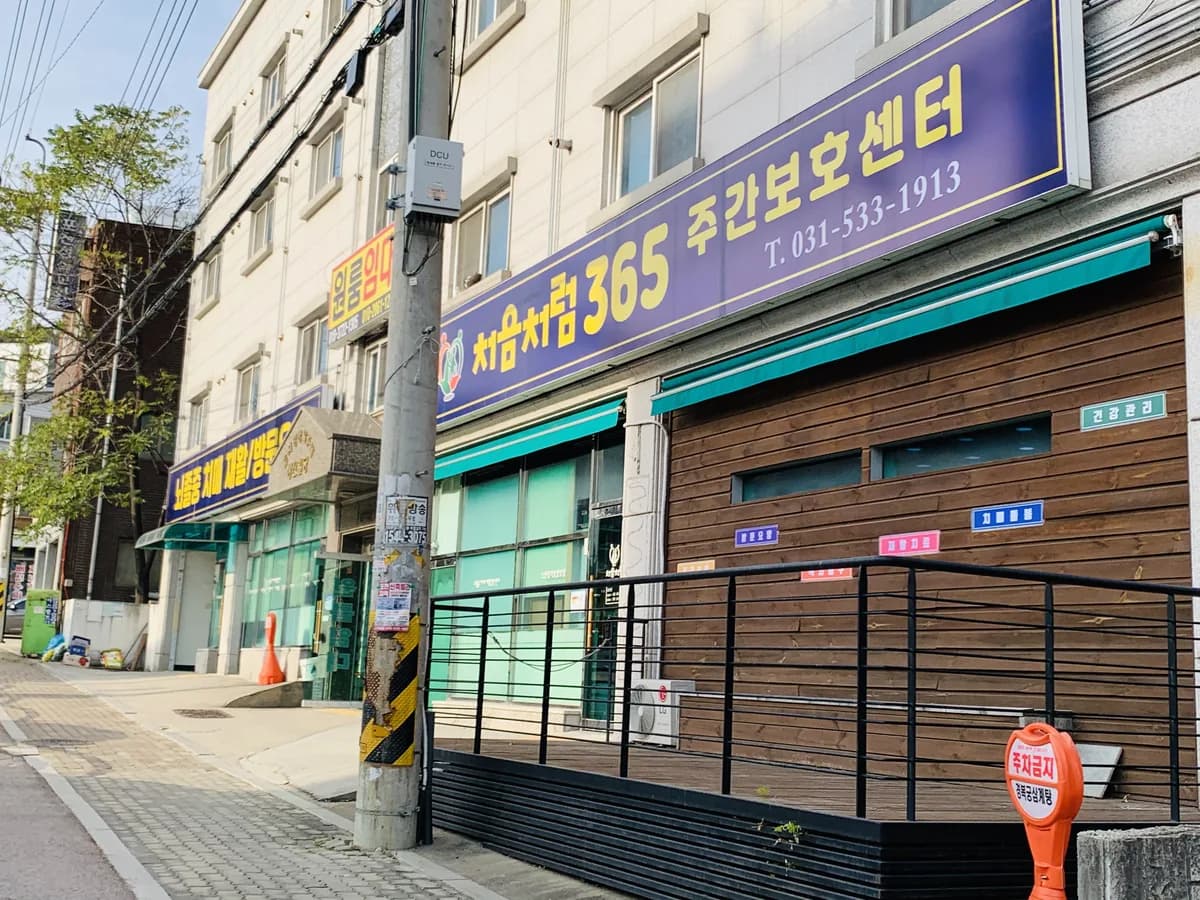 처음처럼365주간보호센터 이미지 2