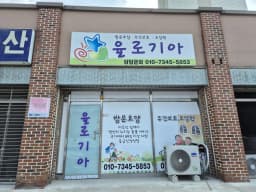 율로기아노인재가복지센터