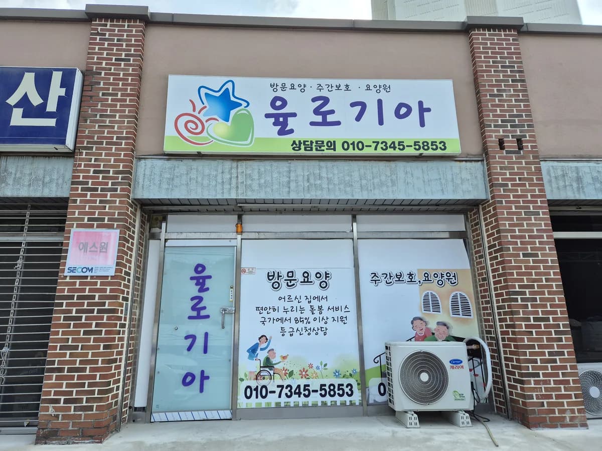 율로기아노인재가복지센터 이미지 1