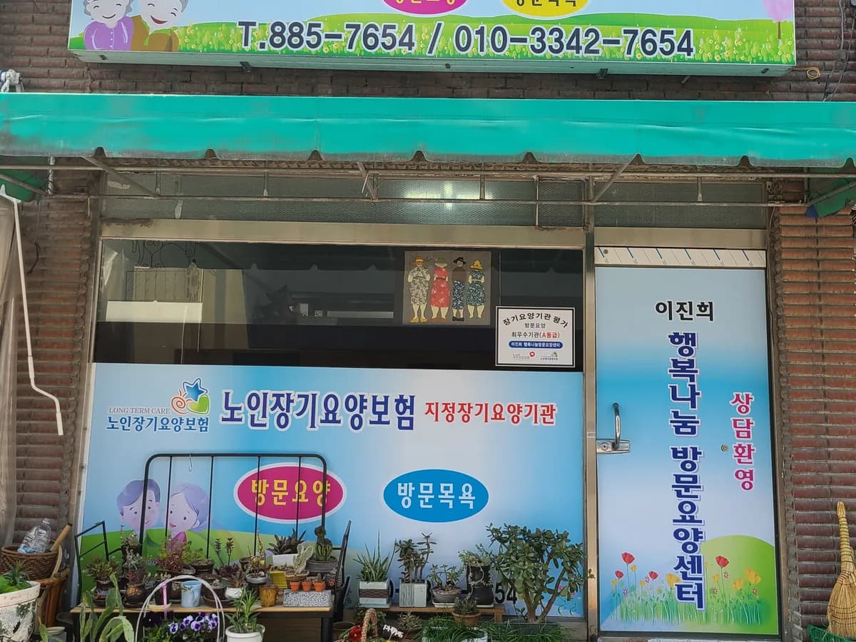 이진희 행복나눔방문요양센터 이미지 2
