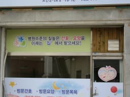 참다운 방문간호센터