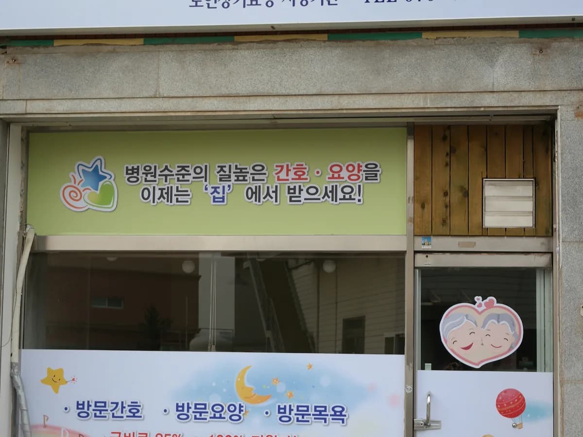 참다운 방문간호센터 이미지 1