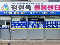 정현옥돌봄센터