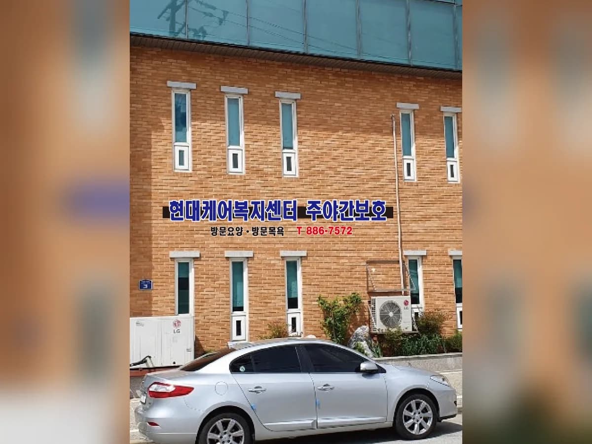 현대케어복지센터 이미지 1