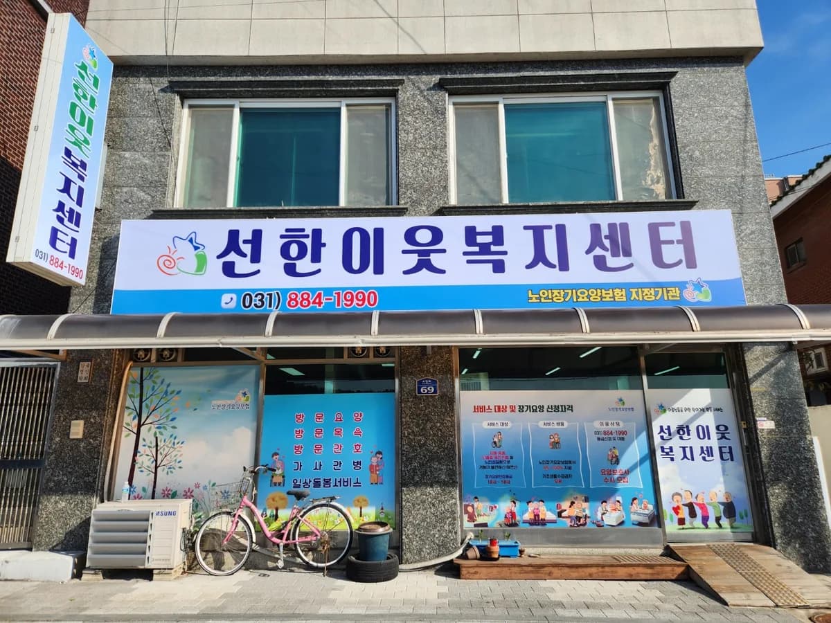 선한이웃복지센터 이미지 1