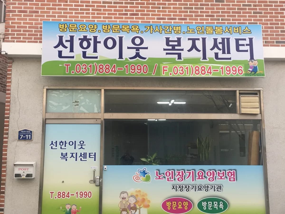 선한이웃복지센터 이미지 3
