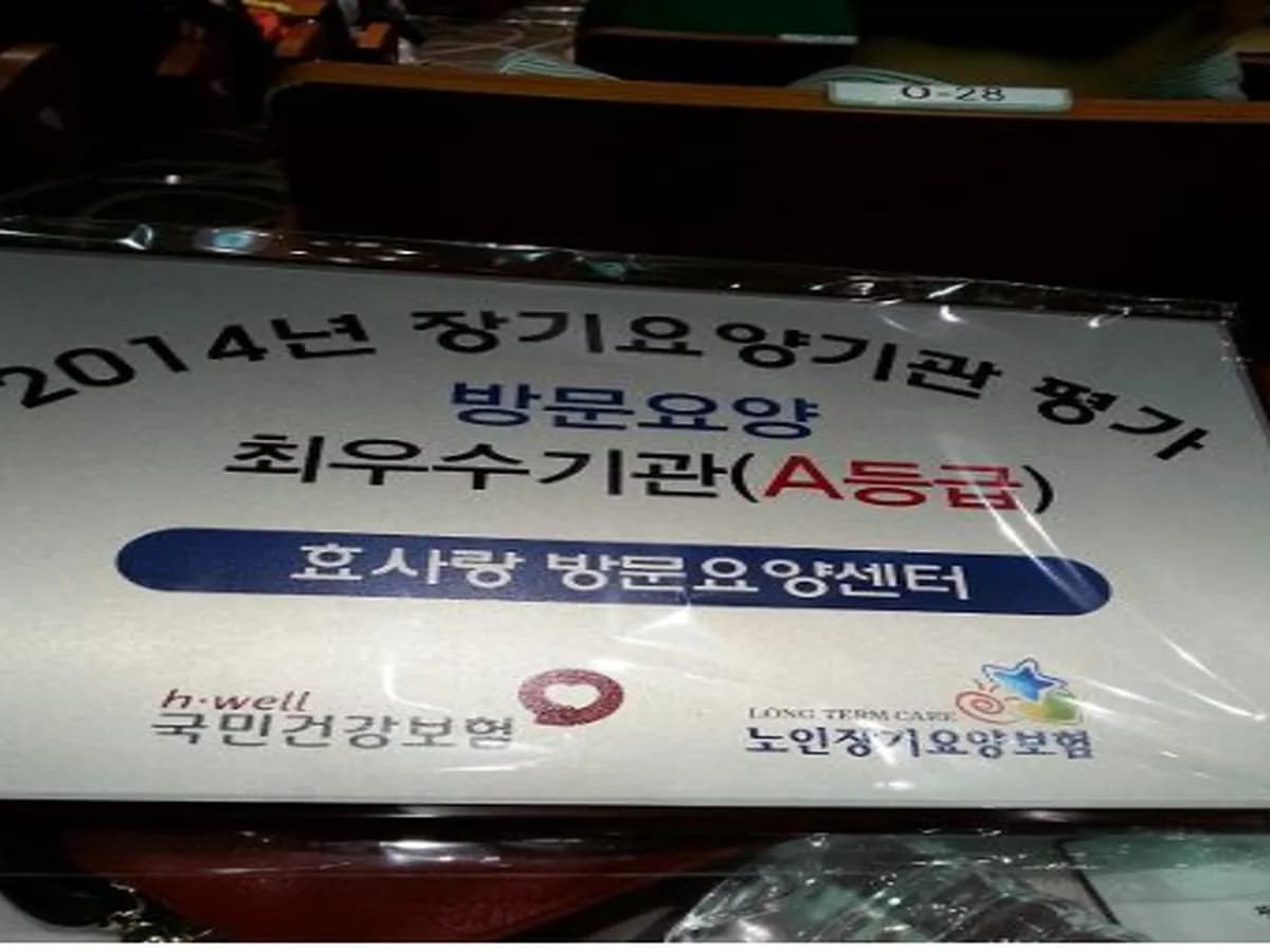 효사랑 방문요양센터 이미지 6