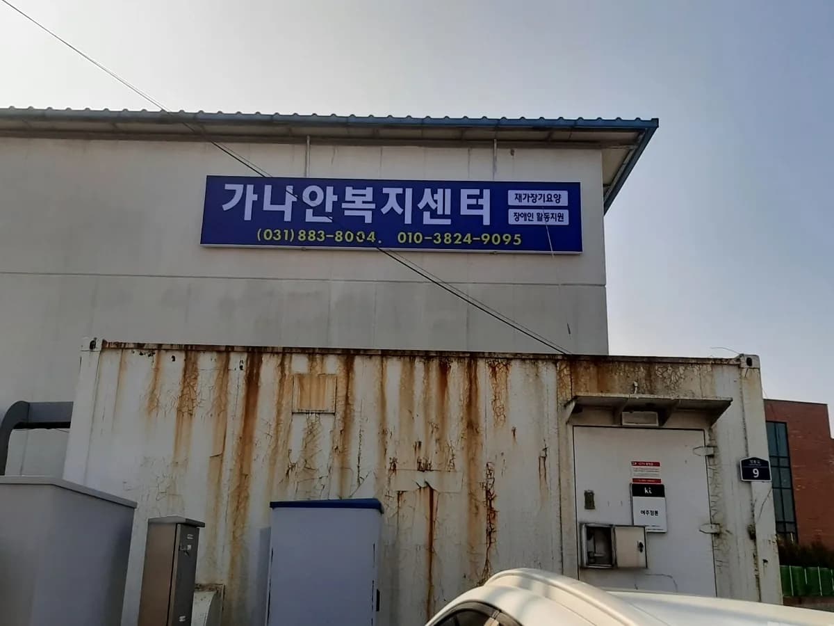가나안복지센터 이미지 1