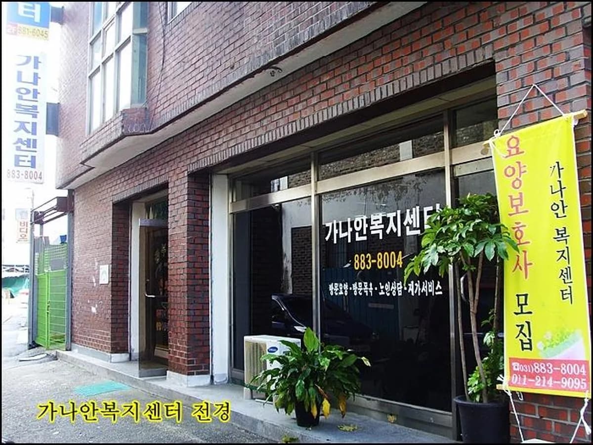 가나안복지센터 이미지 4