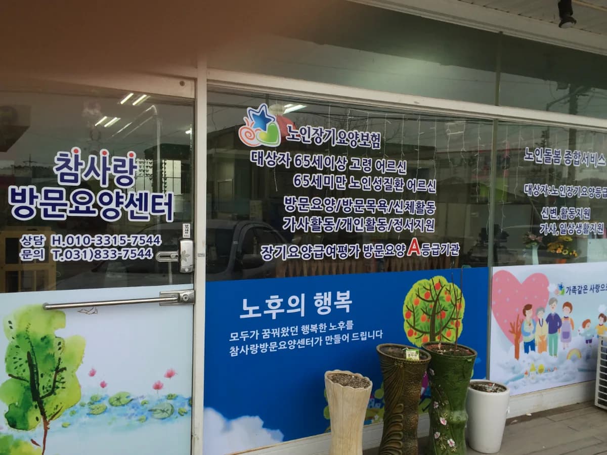 참사랑방문요양센터 이미지 1