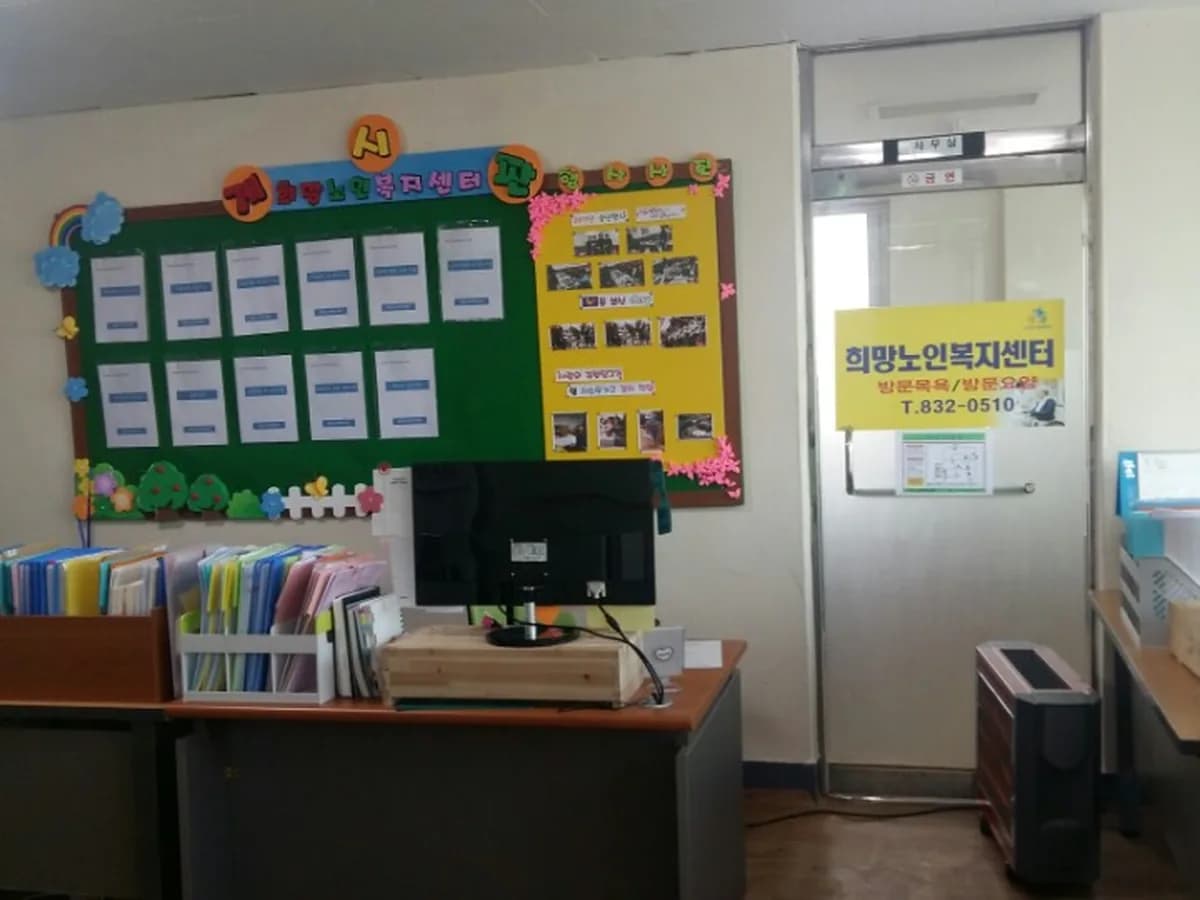 희망노인복지센터 이미지 3