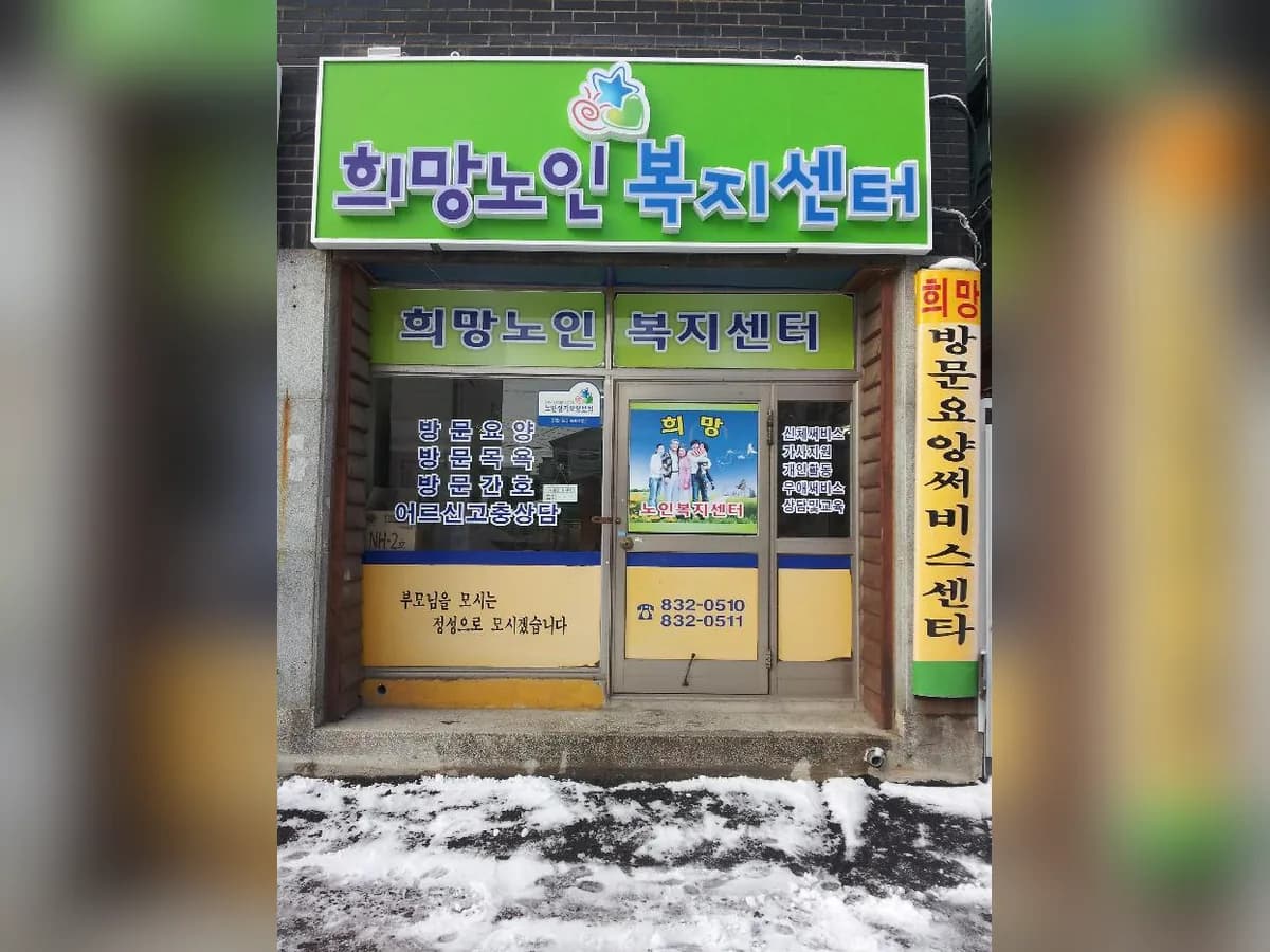 희망노인복지센터 이미지 8