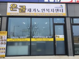온골재가노인복지센터