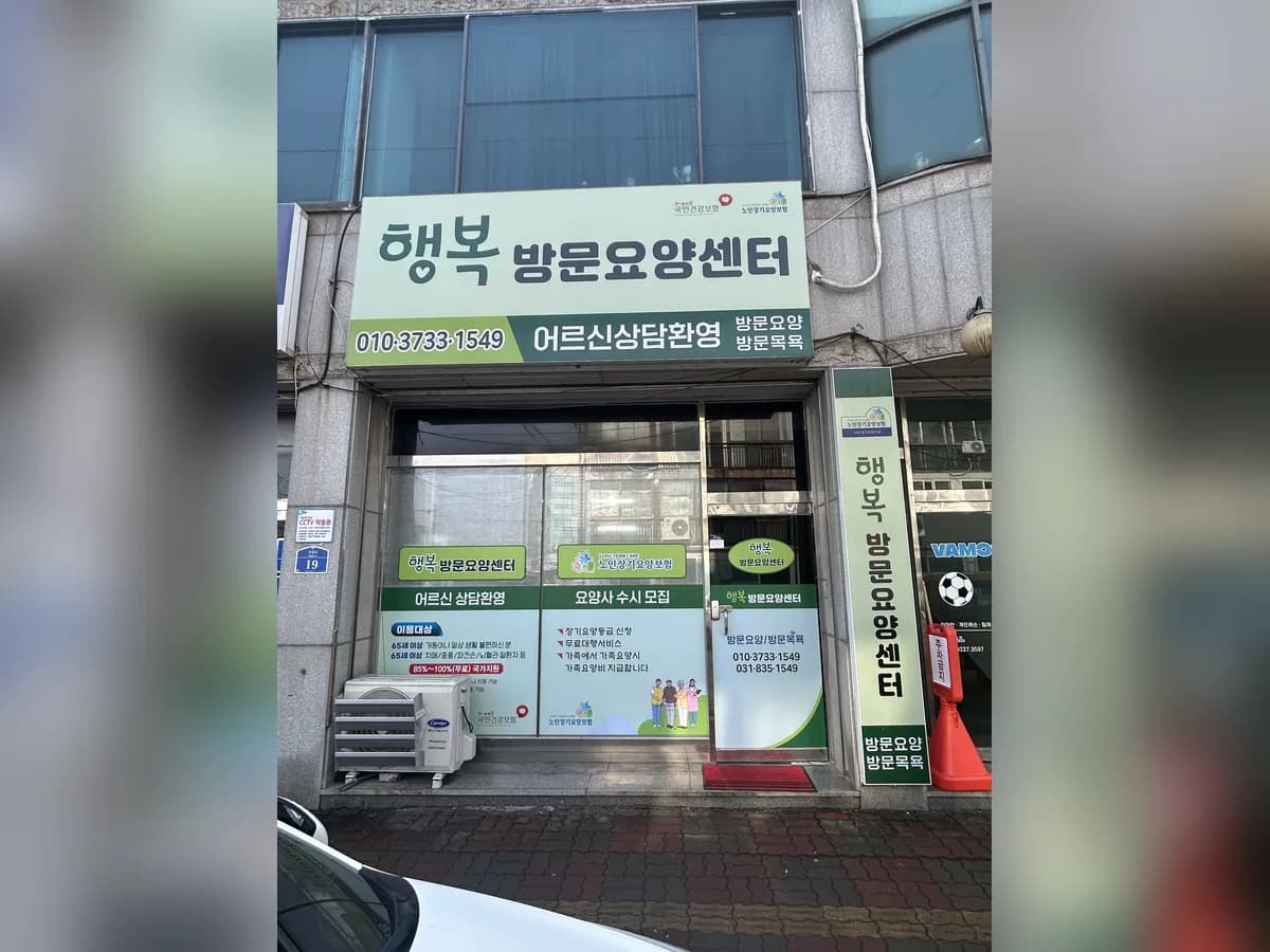 행복방문요양센터 이미지 2