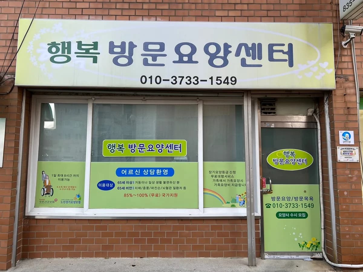행복방문요양센터 이미지 5