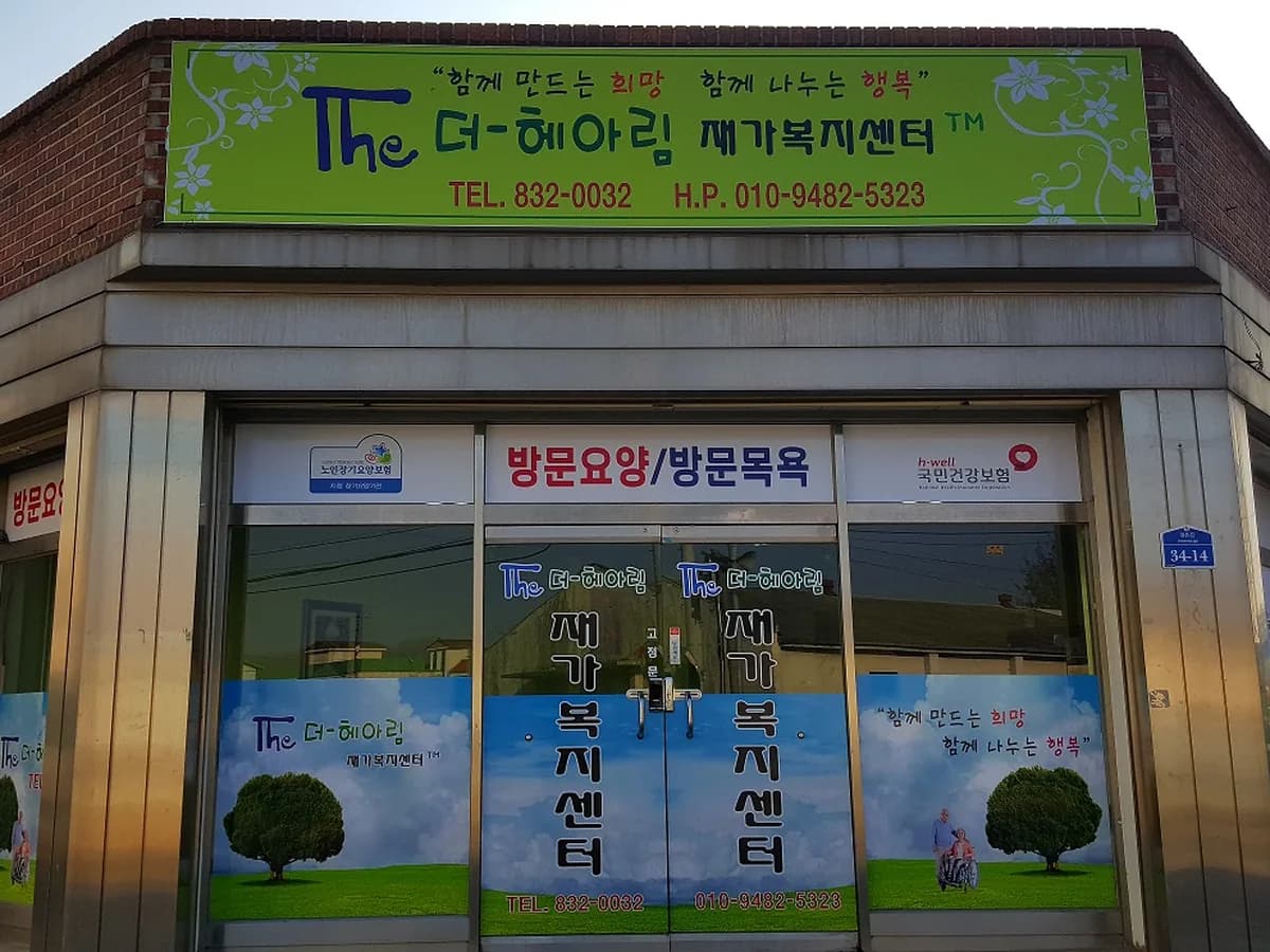 더헤아림재가복지센터 이미지 6