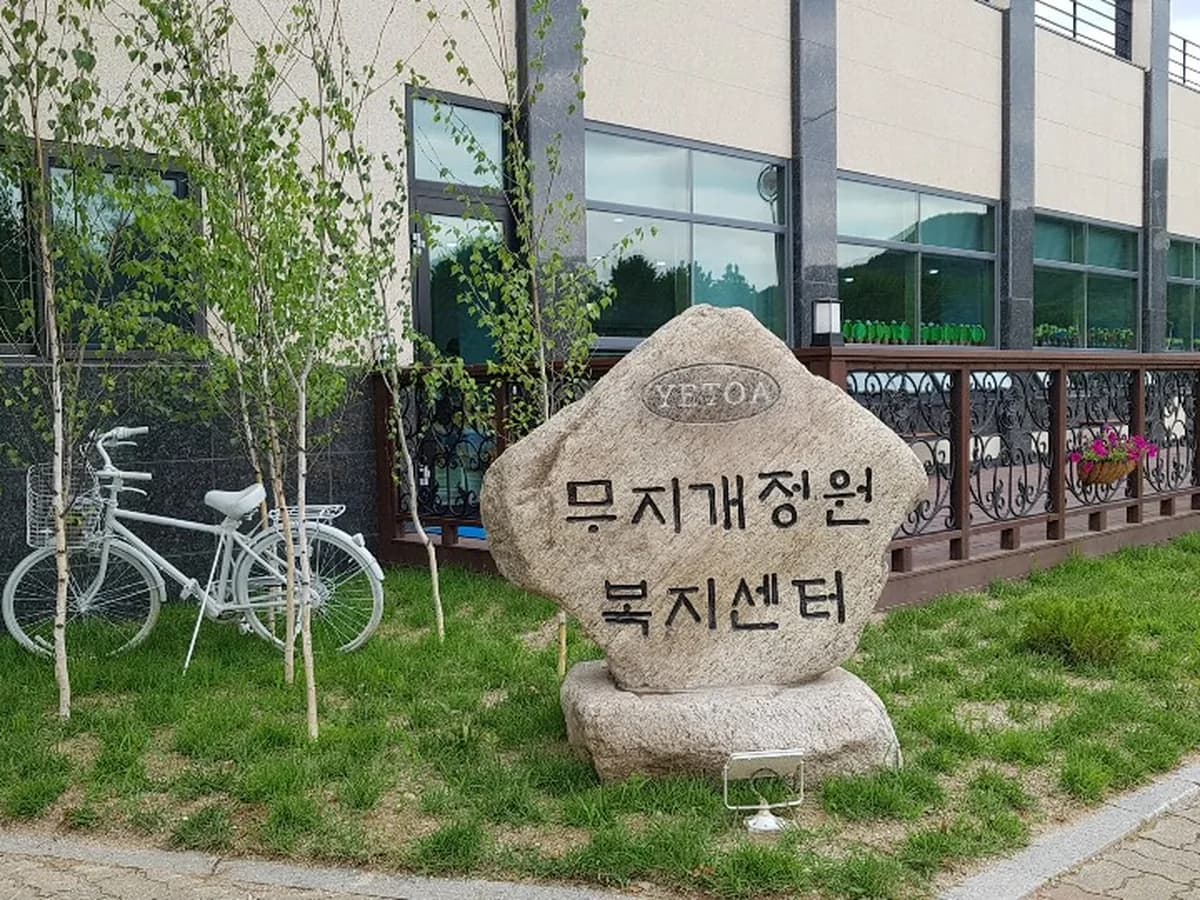 무지개정원 복지센터 이미지 2
