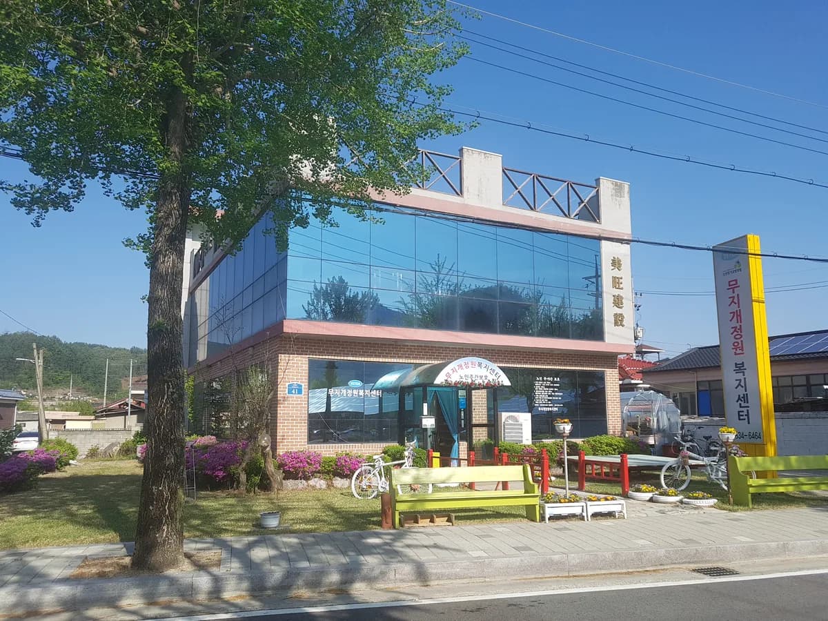 무지개정원 복지센터 이미지 4