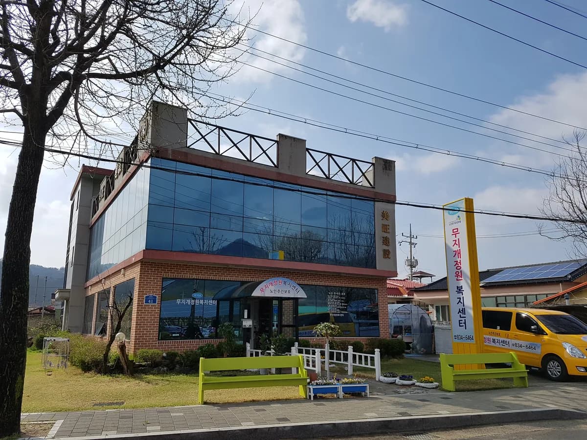 무지개정원 복지센터 이미지 7