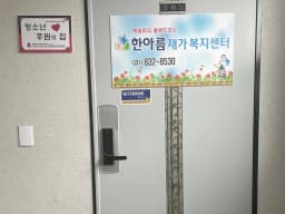 한아름재가복지센터