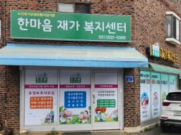 한마음재가복지센터