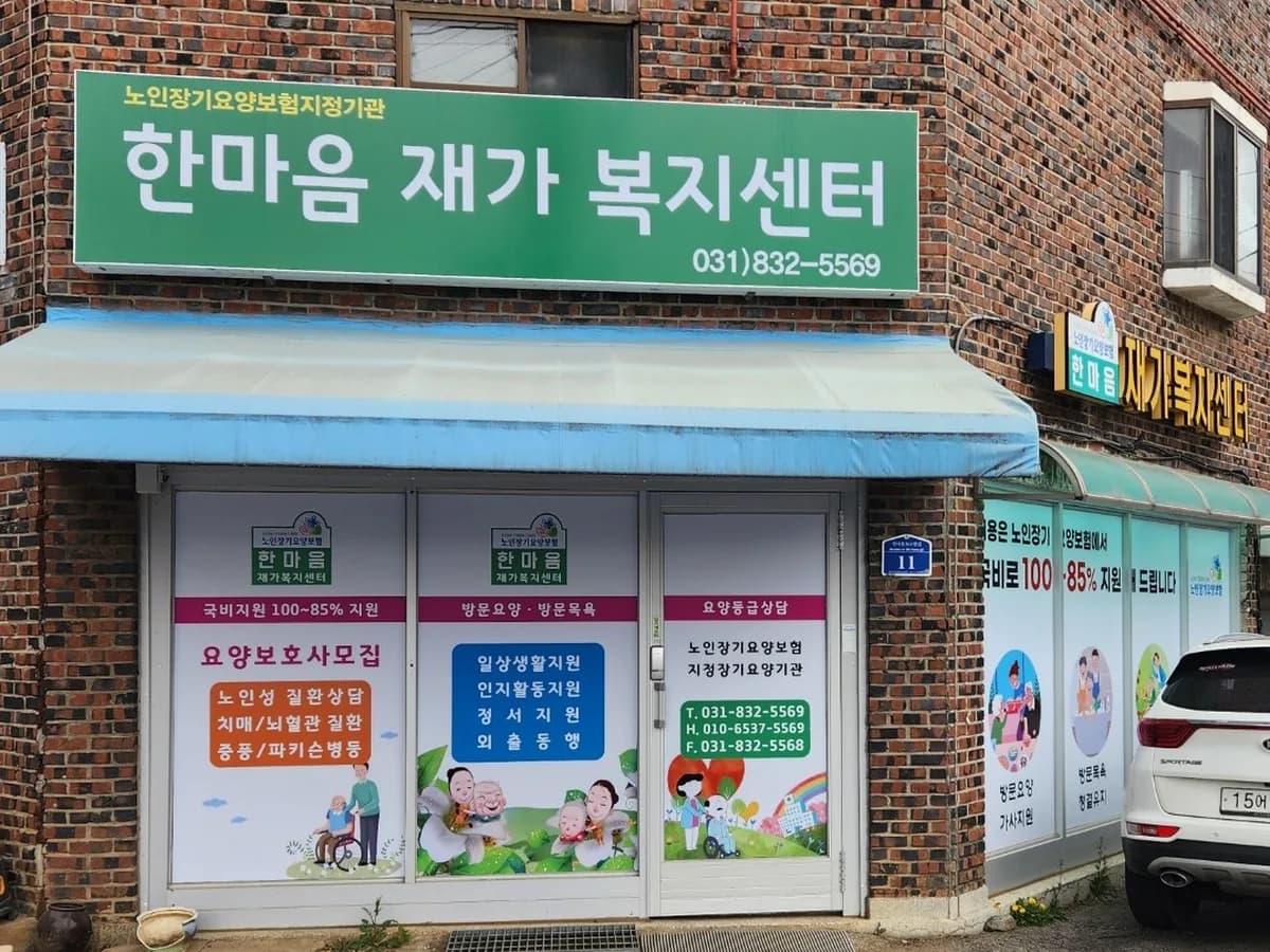 한마음재가복지센터 이미지 1